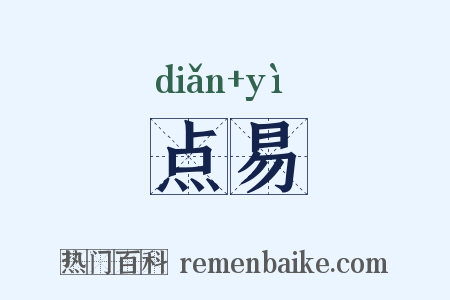 点易是什么意思的图片